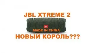 JBL XTREME 2 (копия 1в1) – Новый Китайский Гигант!!!