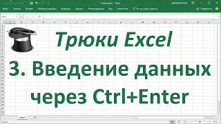 Трюк Excel 3. Введение данных через Ctrl + Enter