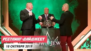 Итоги Hell in a Cell, Драфт в WWE и старт AEW Dynamite | Рестлинг-дайджест #10 | 18 октября 2019