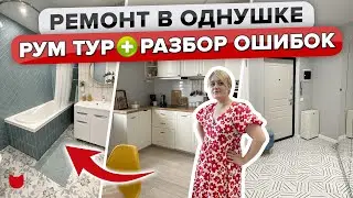 🔥КРУТЕЙШАЯ Однушка 40 м2. Честный рассказ об ОШИБКАХ! Ванная 5 кв м.! Сканди кухня! Румтур