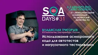 SQA Days #31. Использование асинхронного кода для автотестов и нагрузочного тестирования.