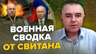 🤯СВИТАН: Путин ПОСАДИЛ главу армии / СРОЧНЫЕ новости из БАХМУТА / На ЗАПОРОЖЬЕ безумное продвижение