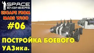 🚀Space Engineers #06 - Escape From Mars. Строительство боевого УАЗика. Прохождение на русском языке