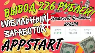 МОБИЛЬНЫЙ ЗАРАБОТОК APPSTART (APPBONUS) И ВЫВОД ДЕНЕГ 226 РУБЛЕЙ НА QIWI КОШЕЛЁК!