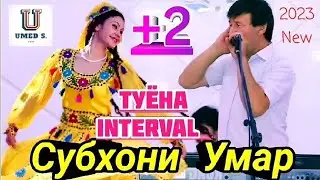 Субхони Умар - Туёна+2. INTERVAL- 2023 New.@UMED_S._PRO