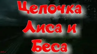 Объединенный Пак 2.2 - Цепочка Лиса и Беса.