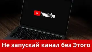 7 вещей, которые нужно сделать перед запуском Youtube-канала