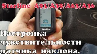 Starline A93. Настройка чувствительности датчика наклона.