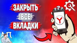 Как закрыть все вкладки в Яндекс Браузере?