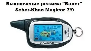 Выключение режима Валет Scher-Khan Magicar 7/9