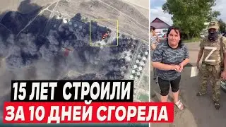 15 лет строили, а сгорела за 10 дней. Курчане разводят военных рф на деньги! Выборы в Судже.