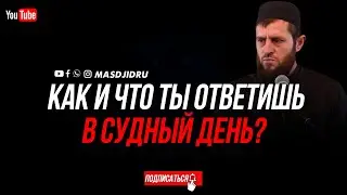 Хизри Хаджи Магомедов (Как и что ты ответишь в судный день?)