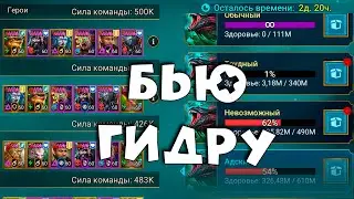 бью гидру и арену. RAID Shadow Legends