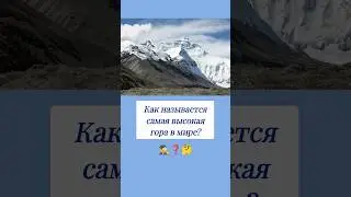 Как называется самая высокая гора в мире? 🤔 