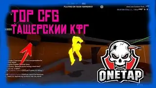 ЛУЧШИЙ КОНФИГ НА ONETAP.SU CRACK DM HVH