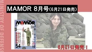 ＭＡＭＯＲ（２０２４年８月号）