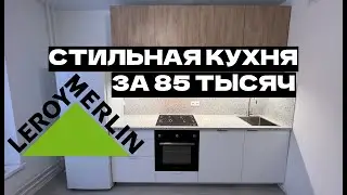 СТИЛЬНАЯ КУХНЯ ЛЕРУА МЕРЛЕН ВСЕГО ЗА 85 ТЫСЯЧ😍 ПОДРОБНЫЙ ОБЗОР