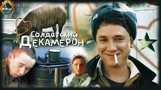 Солдатский Декамерон (2005) Военная комедия