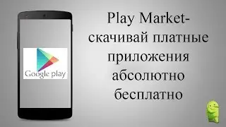 Как скачивать платные игры с Play Market бесплатно