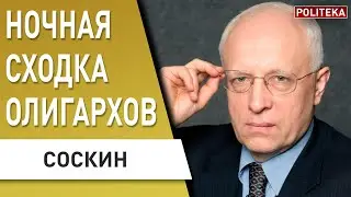 СОСКИН: ЭТО ПРОВАЛ! Путин в Кремле получил оплеуху. Соловьёв и план ПОБЕГА.