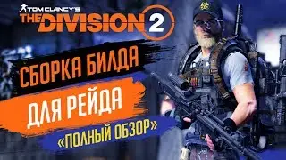 ★THE DIVISION 2 - БИЛД ДЛЯ РЕЙДА★СБОРКА ЧЕРЕЗ ПУЛЕМЕТЫ★КАК СОБРАТЬ СЭТ ДЛЯ РЕЙДА