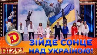 ЗІЙДЕ СОНЦЕ ☀️ НАД УКРАЇНОЮ! 💙💛 | Дизель Шоу 147 від 30.08.2024