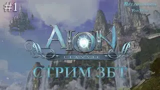 Aion Classic ЗБТ | Топовый Сорк в деле #1