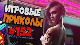 Игровые приколы 