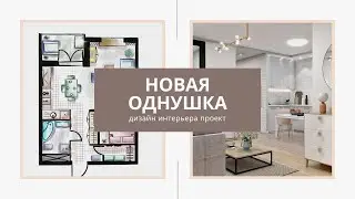 Дизайн интерьера однокомнатная квартира.