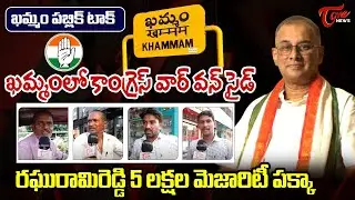 Khammam Public Talk | Congress MP Candidate Raghurami Reddy Public Talk 2024 | Telangana | Tone news