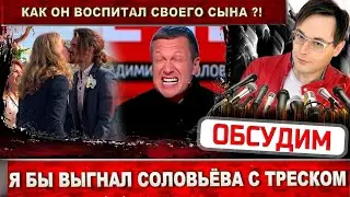 Владимир Соловьёв  - позорище! Пора выгонять с телеканала! Как он сына воспитал?!