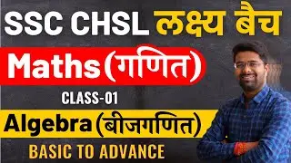 SSC CHSL || Advance Math Class #01 || Algebra Math by Kamal Sir || in Hindi लक्ष्य बैच Math For CHSl