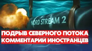 ПОДРЫВ СЕВЕРНОГО ПОТОКА 1-2 КОММЕНТАРИИ ИНОСТРАНЦЕВ.