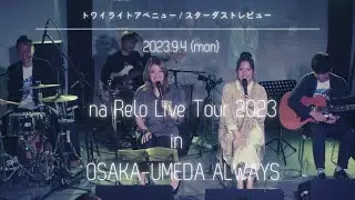 【na Relo Live Tour 2023】Twilight Avenue by Stardust Revue