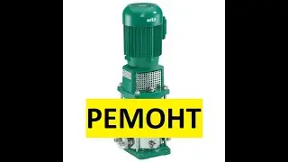 Ремонт вертикального насоса  Wilo MVI 405-1/16/E/3-400-50-2