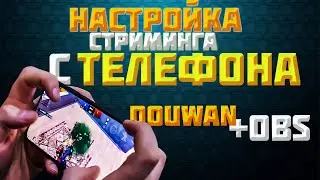 СТРИМ с ТЕЛЕФОНА и ПЛАНШЕТА! Оборудование + Настройка/Douwan/OBS