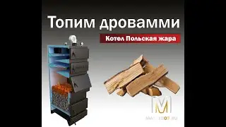 Топим дровами котёл Польская жара