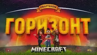 Горизонт #33: Ледниковый период (Minecraft Крафтвиль)