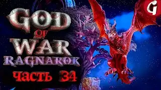 БАГРОВЫЙ УЖАС ➤ GOD OF WAR RAGNAROK ➤ Прохождение №34