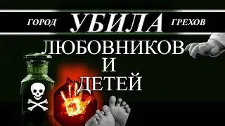 Бэлль Черная вдова / убила своих детей и любовников из-за денег