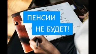 Весь смысл пенсионной реформы в двух минутах.