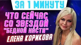 Куда пропала и как живет Елена Корикова, звезда 