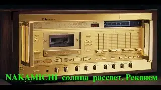 nakamichi    солнца  рассвет  Реквием