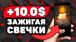 НОВЫЙ КЛИКЕРНЫЙ Заработок на Телефоне Без Вложений! Как Заработать Деньги с Телефона в Интернете?