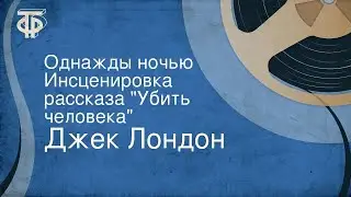 Джек Лондон. Однажды ночью. Инсценировка рассказа Убить человека (1956)