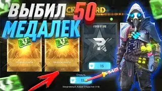 ВЫБИЛ 50 МЕДАЛЕК И ЧУМОВОГО ДОКТОРА В ЗОМБИ МОДЕ В FREE FIRE!