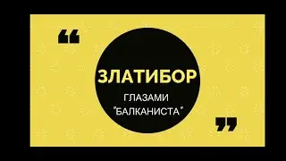 Сербский курорт Златибор - горы, водопады и пещеры