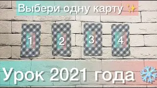 ТАРО - какой УРОК 2021 года был у вас? Выбери КАРТУ!