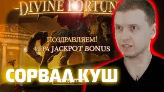 ПАПИЧ ПРО САМОРЕАЛИЗАЦИЮ | ПОЙМАЛ БОНУСУКУ В DIVINE FORTUNE