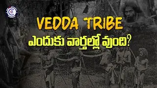 VEDDA TRIBE ఎందుకు వార్తల్లో వుంది? #srilanka #dailycurrentaffairs #tribes #balalathamadam #news